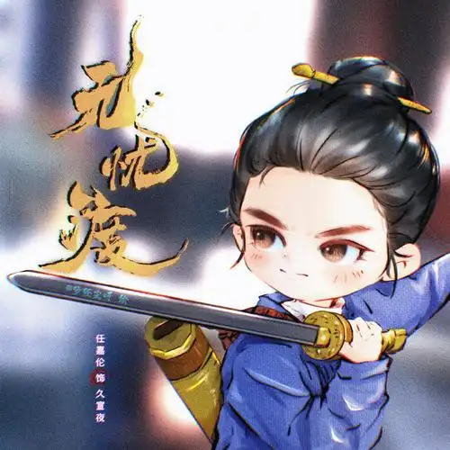 任嘉伦无忧渡##任间四月