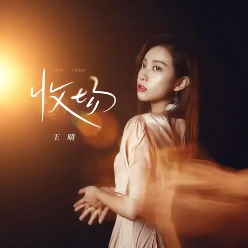 收场_王晴_高音质在线试听_收场歌词|歌曲下载_酷狗音乐