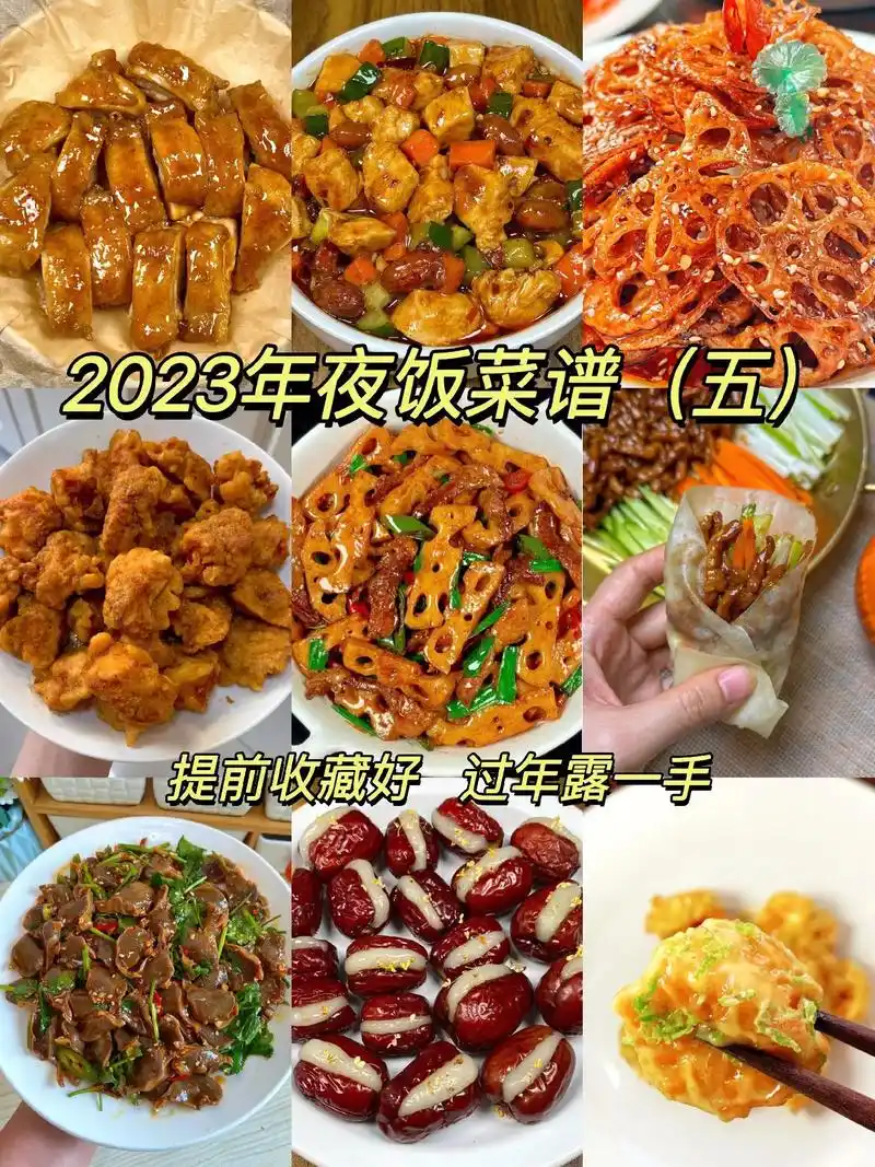 2023年夜饭菜谱赶紧收藏好,提前准备了.分享9道家常菜的做 - 抖音