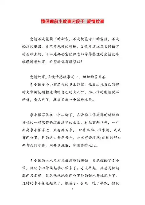 情侣睡前小故事污段子爱情故事范文