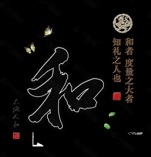 和气天地人和艺术字字体设计