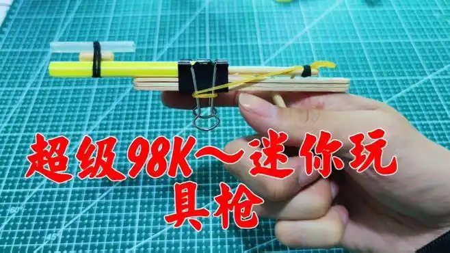 用中性笔和雪糕棒制作超级98k,自带两种发射模式,第二种超级强-生活