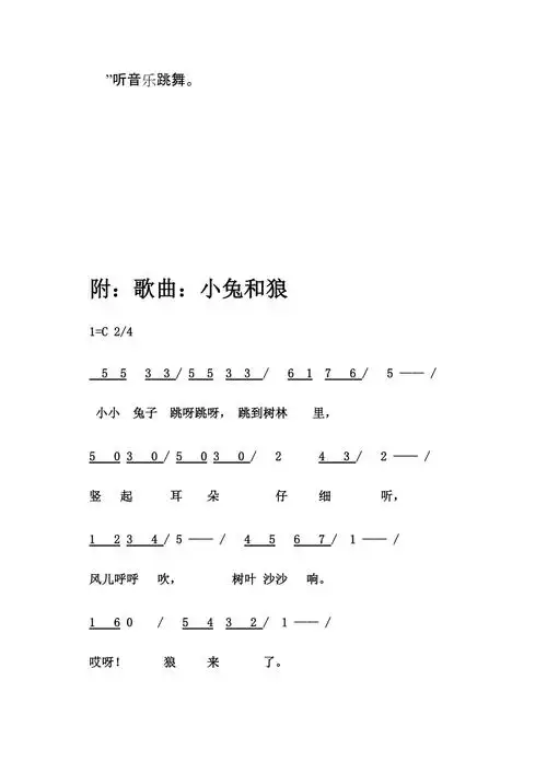 小班音乐教案小兔和狼