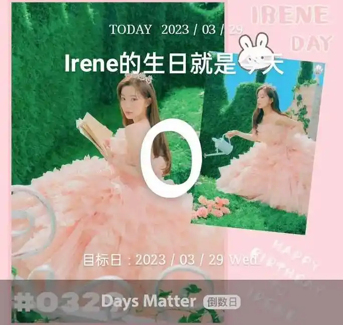 裴珠泫 #irene #裴珠泫0329生日快乐 祝我们最最 - 抖音