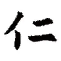 仁字的头像图片大全点击鼠标右键下载