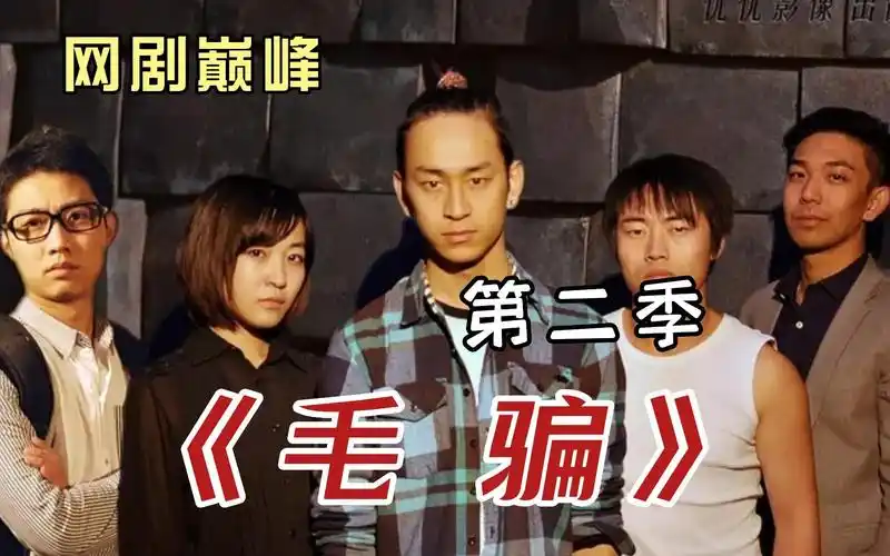 网剧巅峰之作《毛骗》第二季,全程高能反转不停,豆瓣评分高达9.