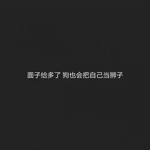 狠九超拽文字背景图你算个什么东西