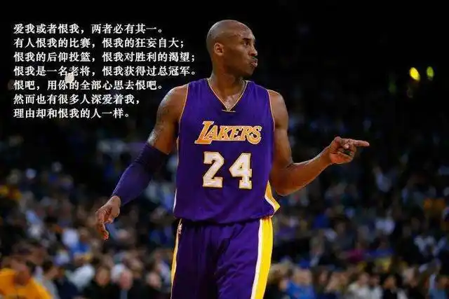 凌晨四点的洛杉矶——科比的语录你有被那一句影响过