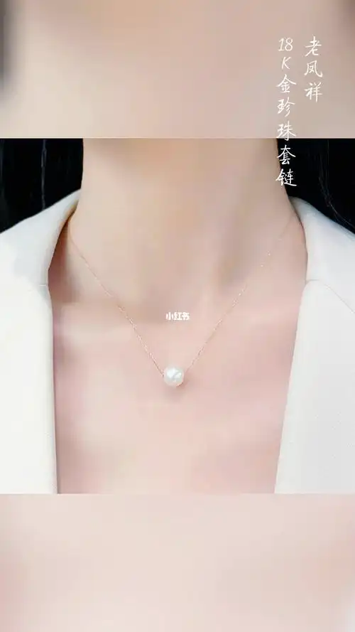 老凤祥路路通珍珠项链