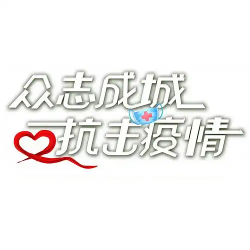 白色众志成城抗击疫情艺术字体png图片免抠素材 - 设计盒子