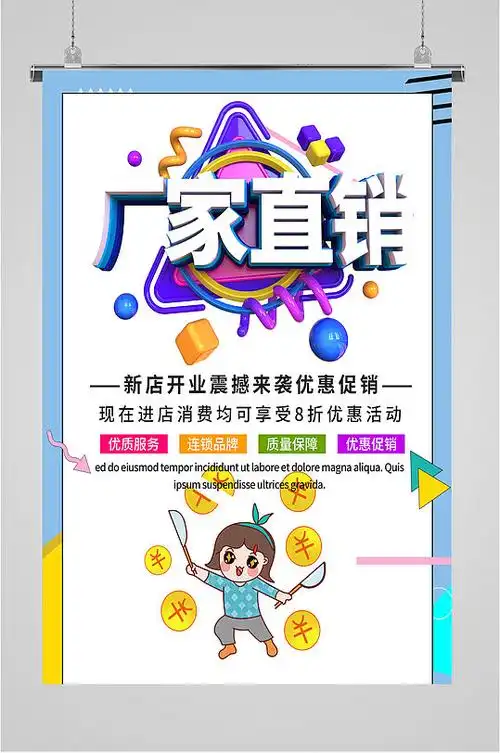 厂家直销海报设计图片-厂家直销海报设计素材下载-众图网