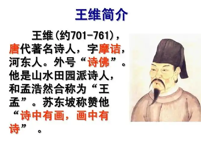 王维简介 王维(约701-761), 唐代著名诗人,字摩诘, 河东人.