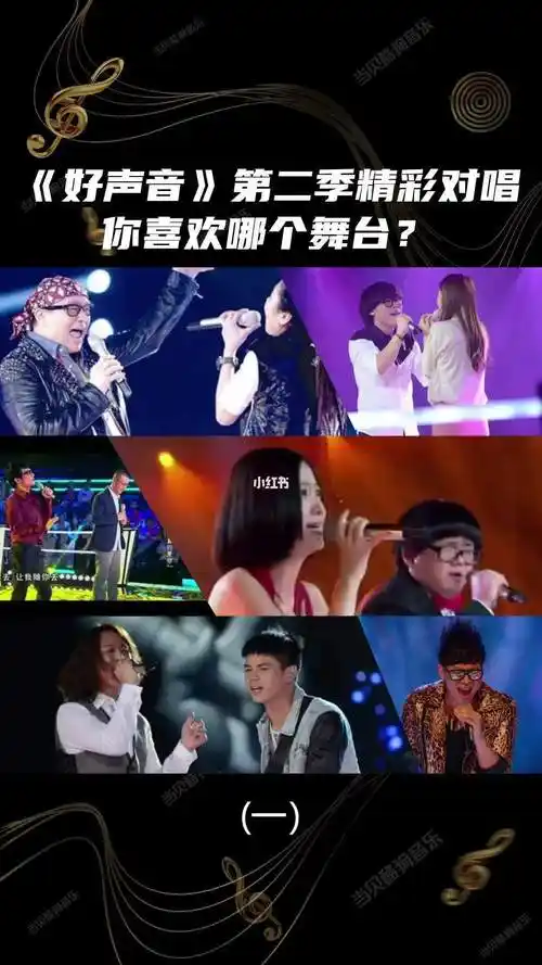 好声音第二季精彩对唱一