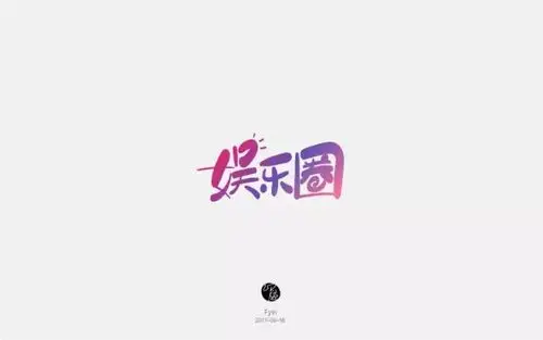字体帮-第614篇:娱乐圈 明日命题:忧郁