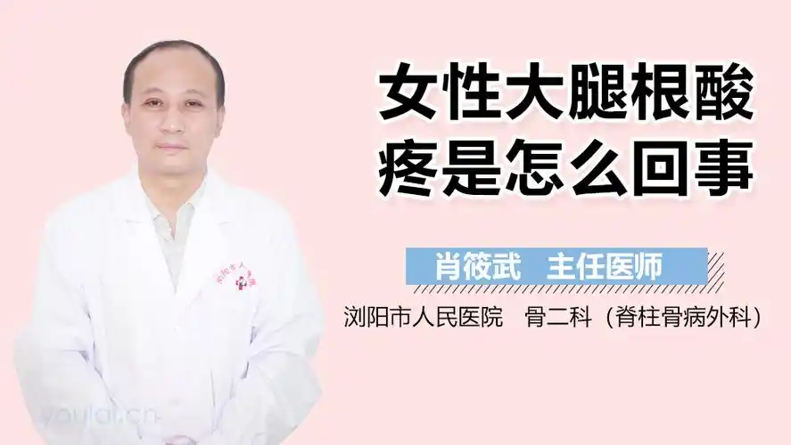 女性大腿根酸疼是怎么回事