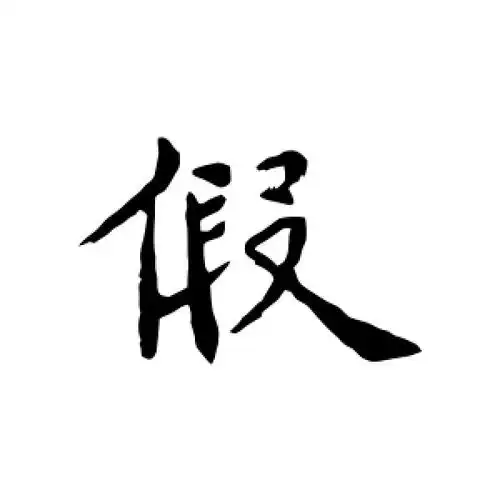 行书假字