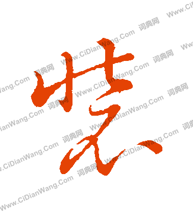 装字草书写法_装草书怎么写好看_装书法图片_词典网