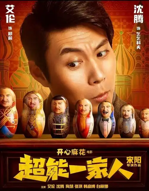 电影超能一家人沈腾戏份多吗投资分账会拖吗