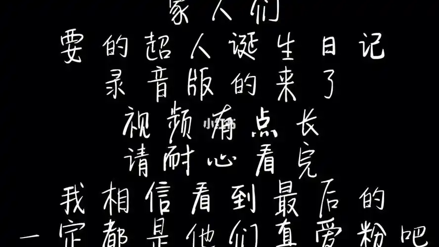 录音版的超人诞生日记来啦