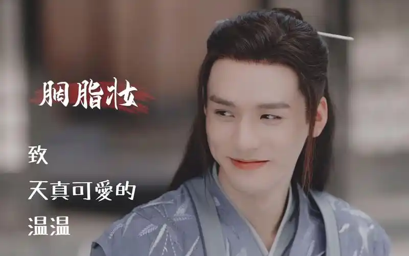 【温客行|山河令|龚俊】要怎样才能留住天真可爱的你(可爱公主行为