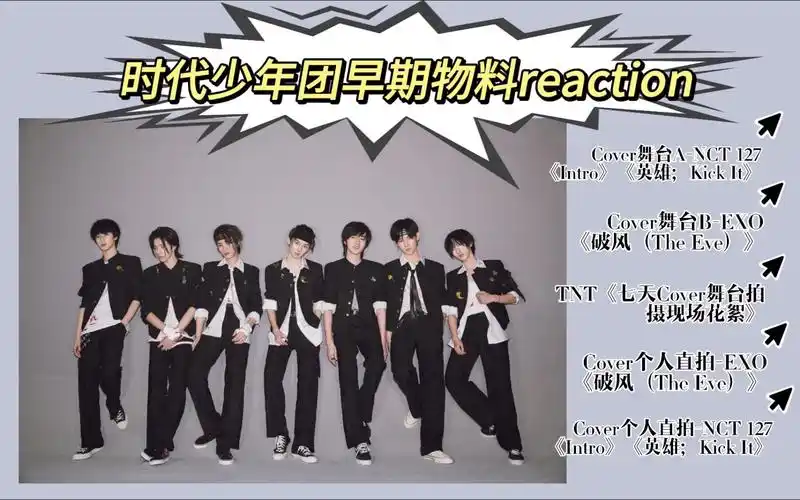 【时代少年团reaction】补物料第十二期
