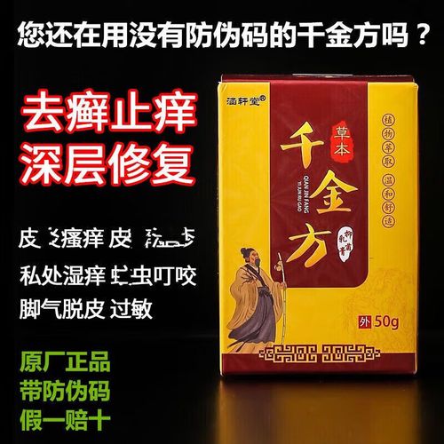 千金方纯中草本50克湿诊外用皮肤止痒膏