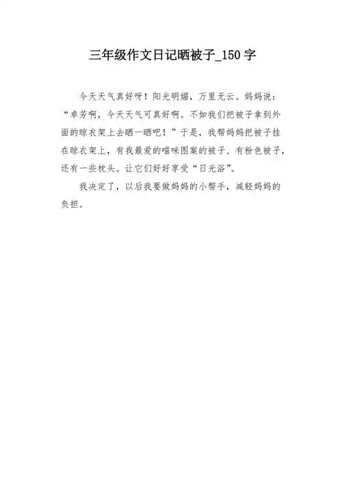 三年级作文日记晒被子150字