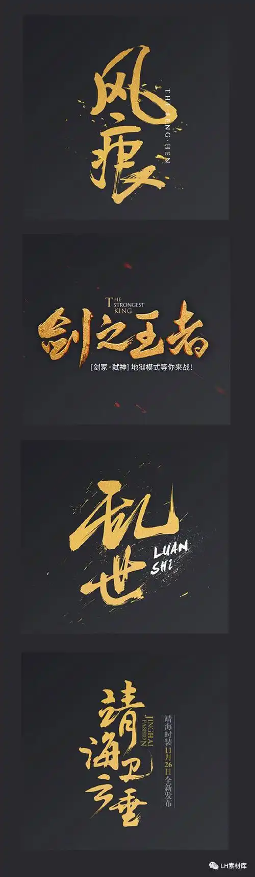 设计秀#史上最佳385款霸气古风字体,设计师必备字体包~有需要的恳以