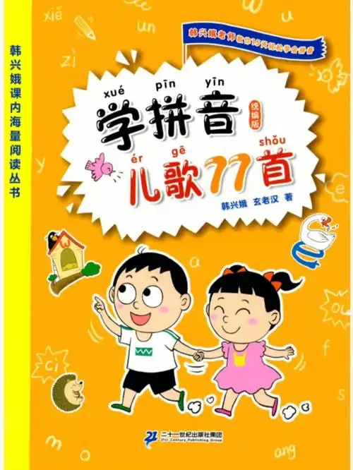 拼音儿歌我们一起学拼音