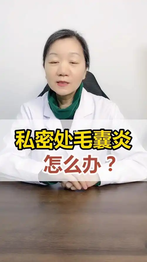 私密处长毛囊炎这几个方法帮到你