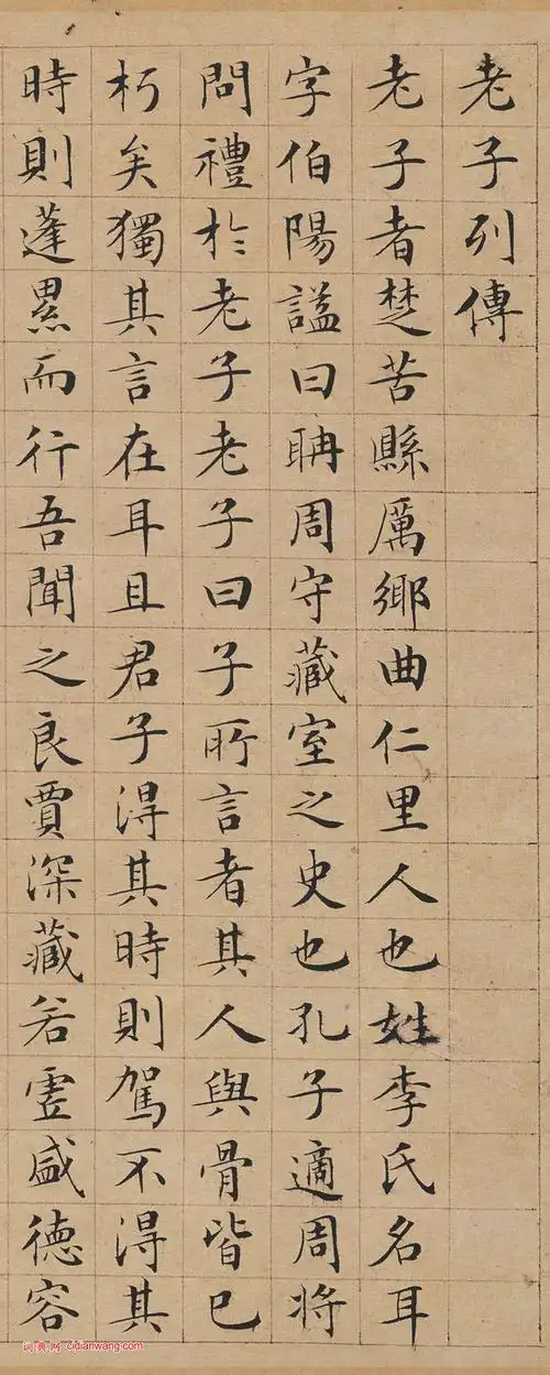 文徵明小楷《老子列传》