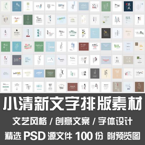 小清新文字排版素材/文艺风格创意广告主题文案字体设计psd源文件