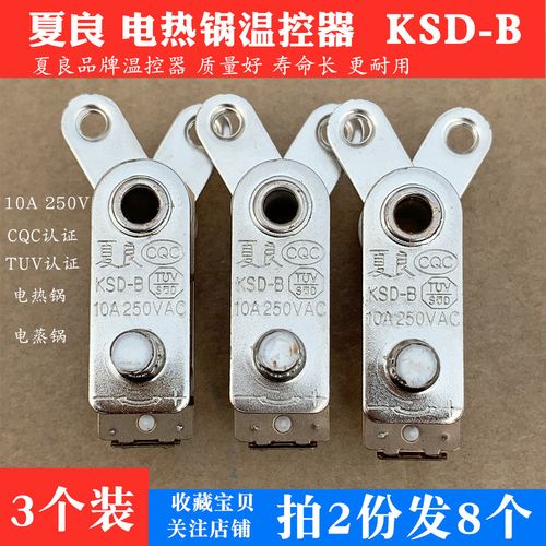 功能电热锅限温开关电炒锅防干烧温控器多星电锅配件夏良ksd-b优惠券