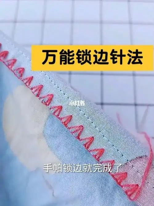 万能锁边针法