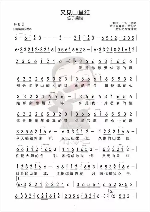 笛子教学丨又见山里红