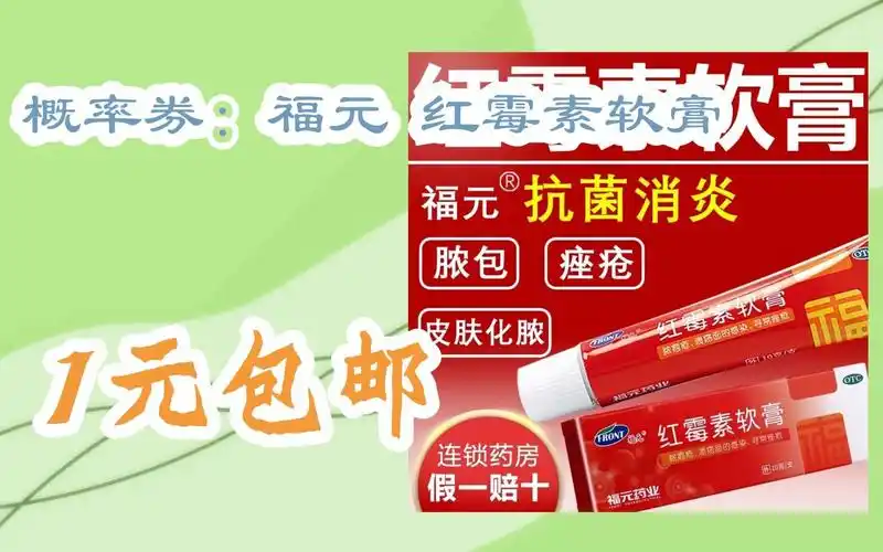 【双十一特价l在简介】:概率券:福元 红霉素软膏 1元包邮