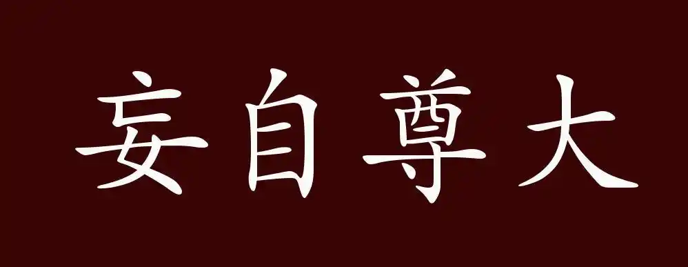妄自尊大,过高地看待自己.形容狂妄自大.妄:过分地;尊:高贵.