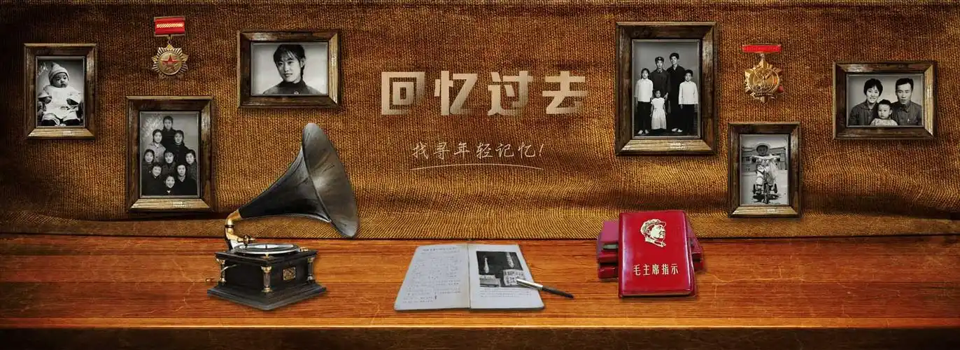 回忆过去|天颐网-养老服务行业首选平台,老年人用品,老年人礼品,老年