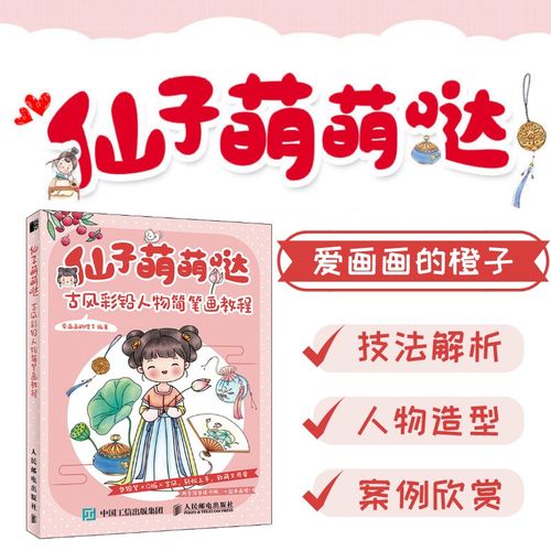 仙子萌萌哒 古风彩铅人物简笔画教程 爱画画的橙子彩铅画教程书入门