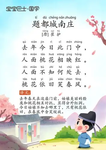 【5岁 进阶版】《题都城南庄》唐诗-崔护-桃花依旧笑春风
