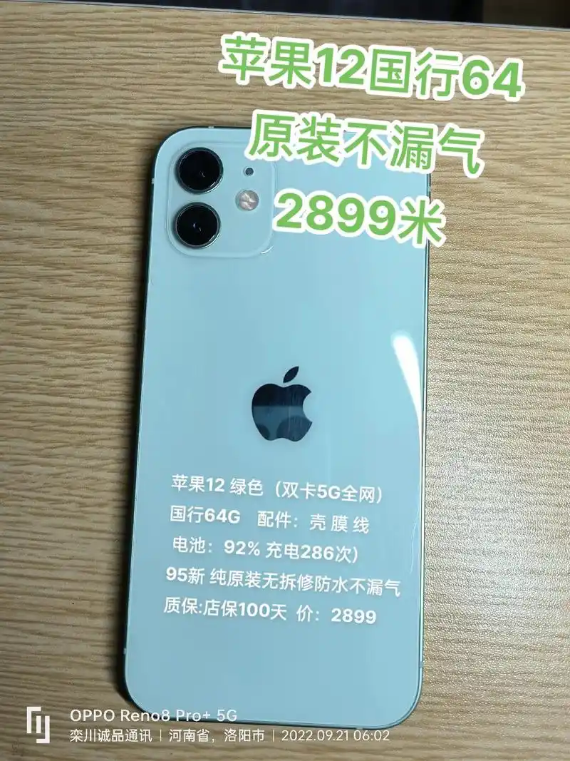 二手苹果12精品栾川二手手机.型号:苹果12 绿色(双卡5g - 抖音