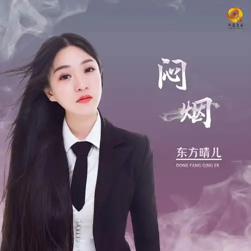 东方晴儿闷烟