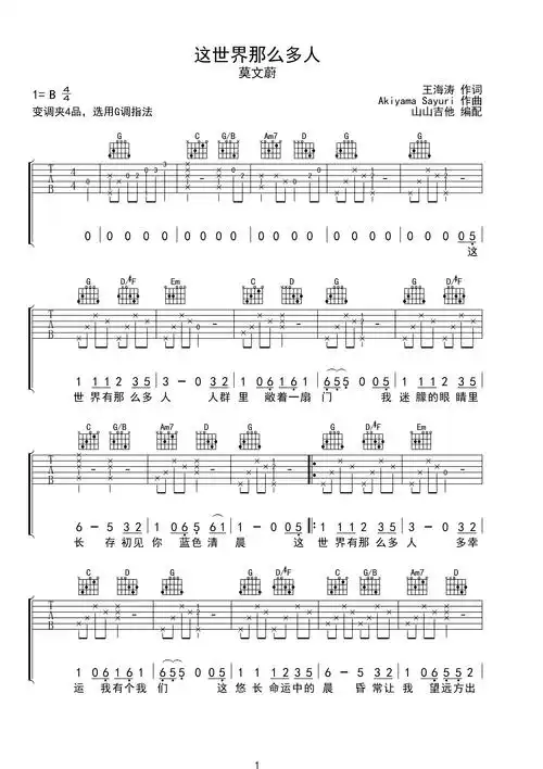 这世界那么多人 g调版本,山山吉他编配g调六线pdf谱吉他谱-虫虫吉他谱
