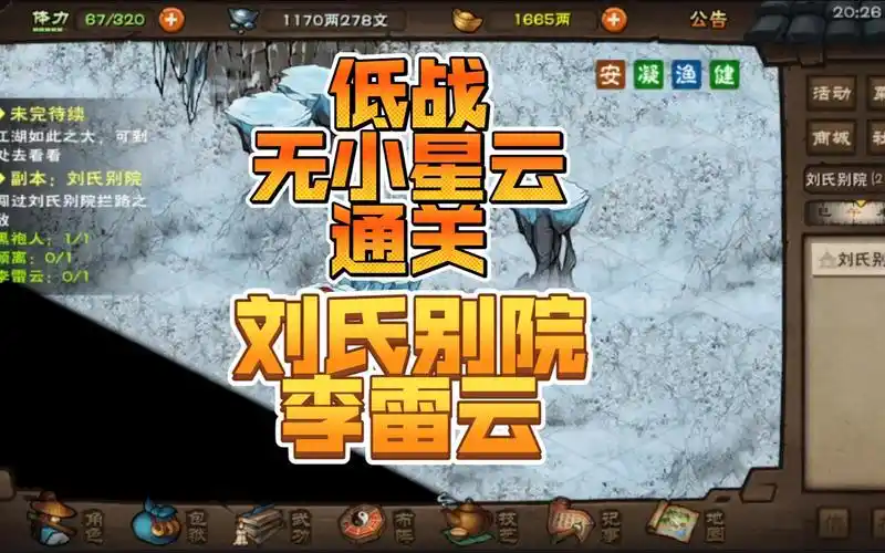 [烟雨江湖]百级副本刘氏别院——"烟雨真主角"李雷云