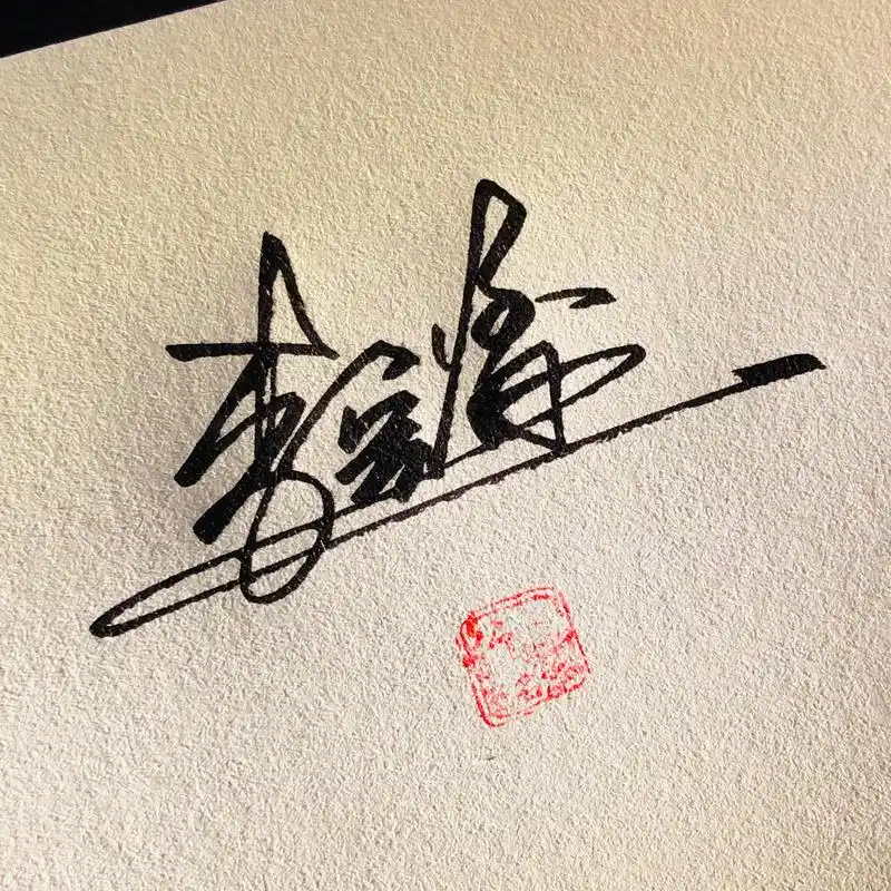 免费真人手写签名设计哪家强?手写仔来帮您忙