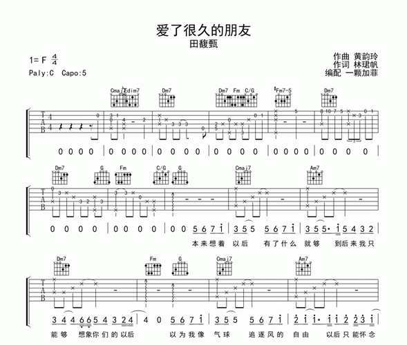 田馥甄《爱了很久的朋友》弹唱版吉他谱六线谱
