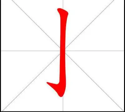 水字的笔顺笔画顺序怎么写