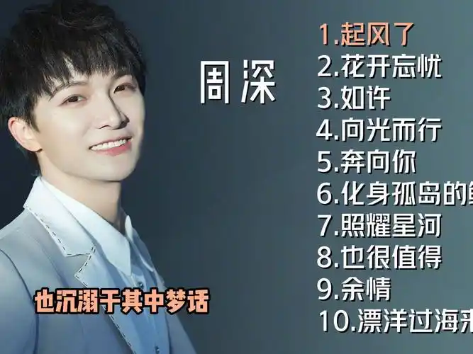 周深十首好听的歌曲《起风了》《花开忘忧》《向光而行》《如许》