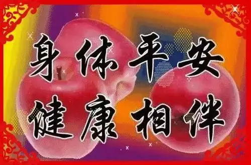 各位亲人祝你平安愿你幸福盼你如意望你开心