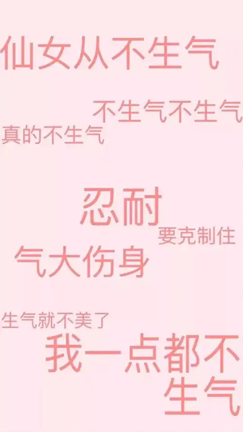 不生气 生气不美丽